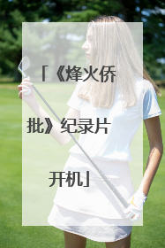 《烽火侨批》纪录片开机