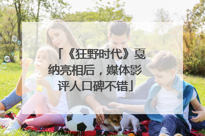 《狂野时代》戛纳亮相后，媒体影评人口碑不错