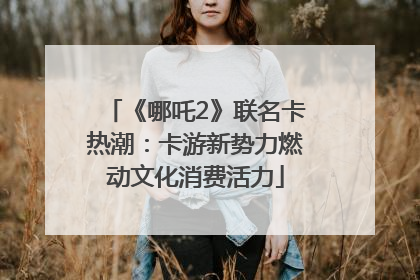《哪吒2》联名卡热潮：卡游新势力燃动文化消费活力