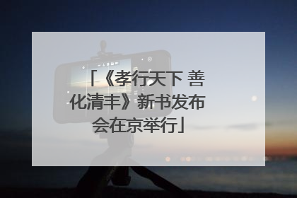 《孝行天下 善化清丰》新书发布会在京举行
