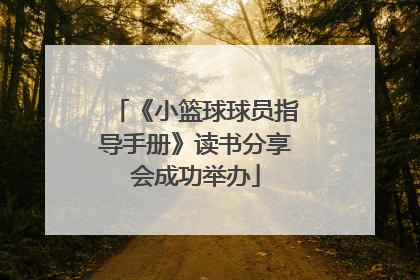 《小篮球球员指导手册》读书分享会成功举办