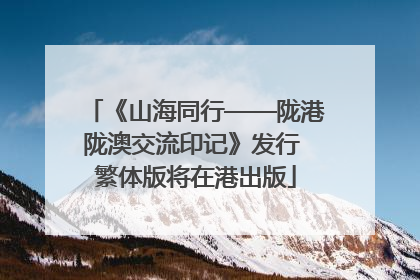 《山海同行——陇港陇澳交流印记》发行 繁体版将在港出版
