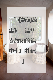 《新闻故事》｜清华支教团的锦中七日札记