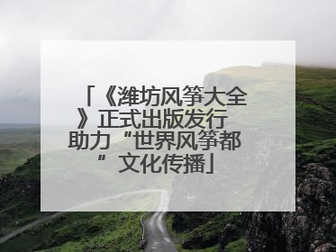 《潍坊风筝大全》正式出版发行 助力“世界风筝都”文化传播