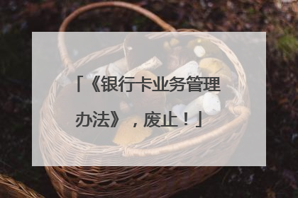 《银行卡业务管理办法》，废止！