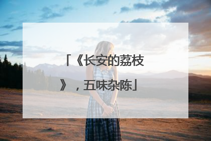 《长安的荔枝》，五味杂陈