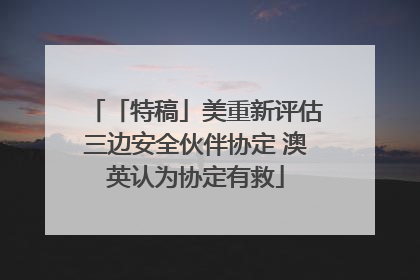 「特稿」美重新评估三边安全伙伴协定 澳英认为协定有救
