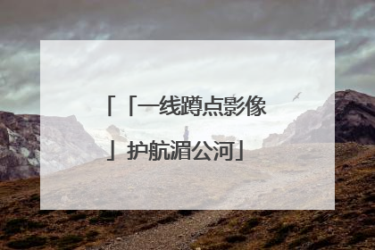 「一线蹲点影像」护航湄公河