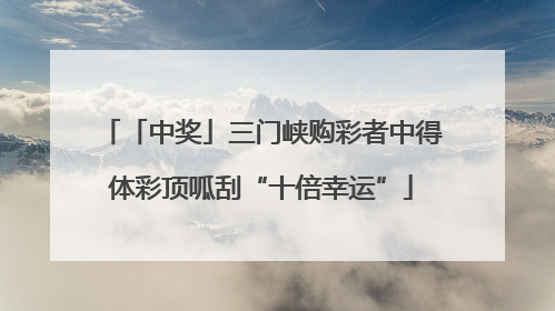 「中奖」三门峡购彩者中得体彩顶呱刮“十倍幸运”