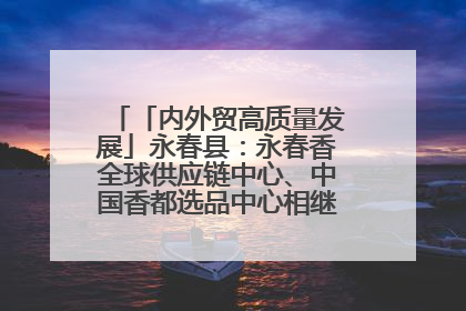「内外贸高质量发展」永春县：永春香全球供应链中心、中国香都选品中心相继运营——一根香“点燃”百亿产业