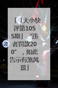 「大小快评第1055期」“违者罚款200”，如此告示有煞风景