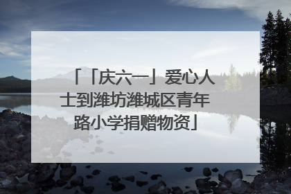 「庆六一」爱心人士到潍坊潍城区青年路小学捐赠物资