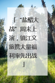 “盐醋大战”周末上演，镇江文旅携大量福利率先出战