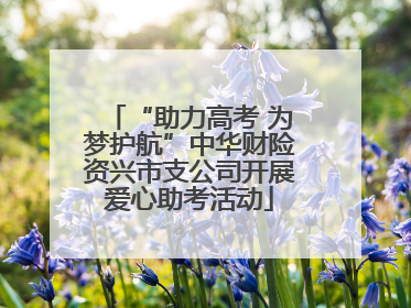 “助力高考 为梦护航”中华财险资兴市支公司开展爱心助考活动