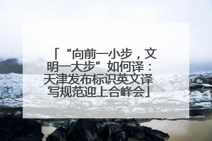 “向前一小步，文明一大步”如何译：天津发布标识英文译写规范迎上合峰会
