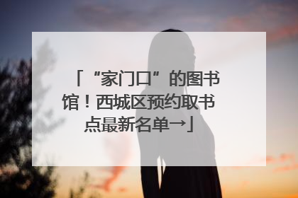 “家门口”的图书馆！西城区预约取书点最新名单→