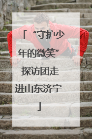 “守护少年的微笑” 探访团走进山东济宁