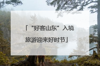 “好客山东”入境旅游迎来好时节