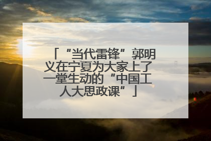 “当代雷锋”郭明义在宁夏为大家上了一堂生动的“中国工人大思政课”