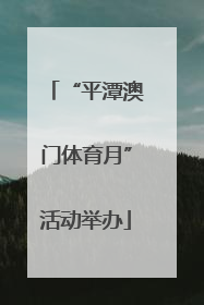 “平潭澳门体育月”活动举办