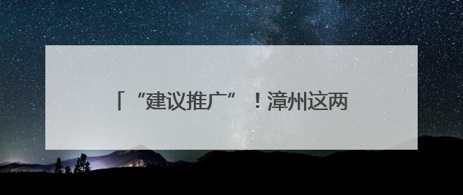 “建议推广”！漳州这两家食堂，老百姓很关注