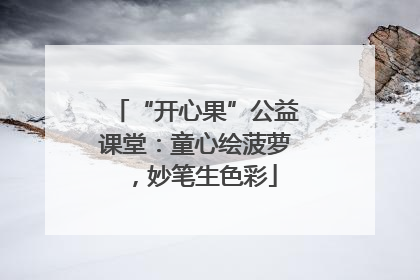 “开心果”公益课堂：童心绘菠萝，妙笔生色彩