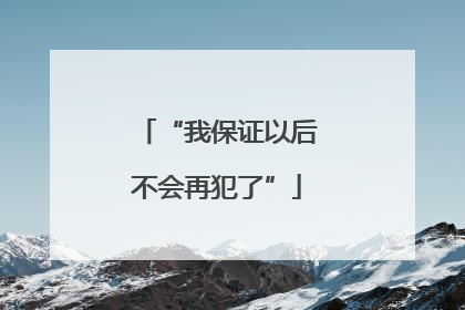 “我保证以后不会再犯了”