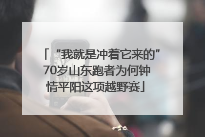 “我就是冲着它来的” 70岁山东跑者为何钟情平阳这项越野赛