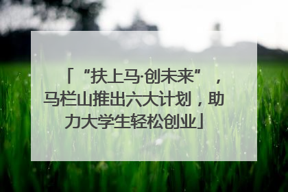“扶上马·创未来”，马栏山推出六大计划，助力大学生轻松创业