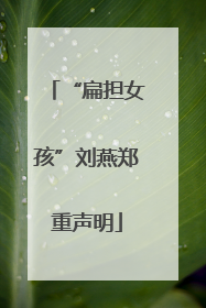 “扁担女孩”刘燕郑重声明