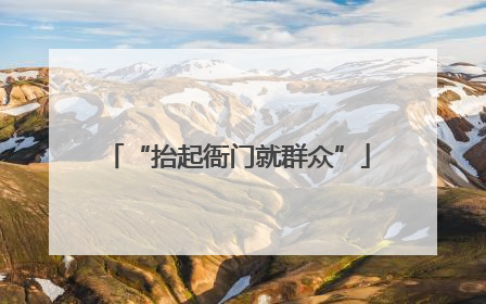 “抬起衙门就群众”