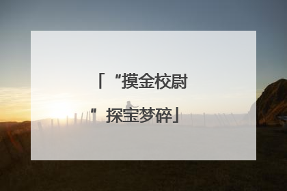 “摸金校尉”探宝梦碎