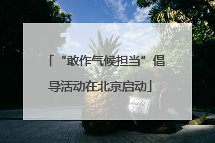 “敢作气候担当”倡导活动在北京启动