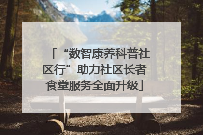 “数智康养科普社区行”助力社区长者食堂服务全面升级