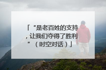 “是老百姓的支持，让我们夺得了胜利”（时空对话）
