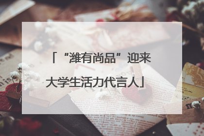 “潍有尚品”迎来大学生活力代言人
