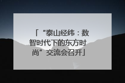 “泰山经纬：数智时代下的东方时尚”交流会召开