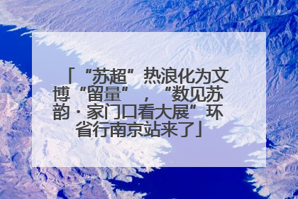 “苏超”热浪化为文博“留量”，“数见苏韵・家门口看大展”环省行南京站来了