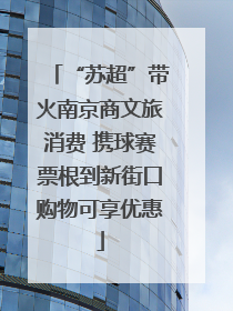 “苏超”带火南京商文旅消费 携球赛票根到新街口购物可享优惠