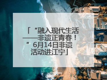 “融入现代生活——非遗正青春！”6月14日非遗活动进江宁