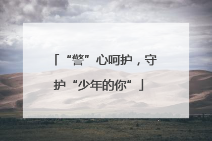 “警”心呵护，守护“少年的你”