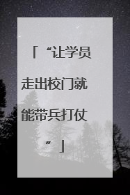 “让学员走出校门就能带兵打仗”