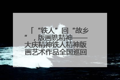 “铁人”回“故乡”，版画镌精神——大庆精神铁人精神版画艺术作品全国巡回展走进玉门油田