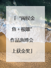 “闽侯金鱼＋根雕”作品渔博会上获金奖
