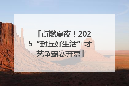 点燃夏夜！2025“封丘好生活”才艺争霸赛开幕