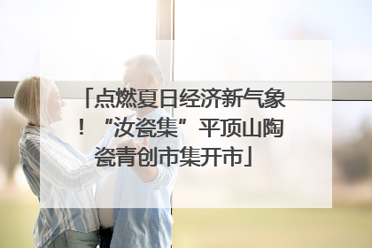 点燃夏日经济新气象！“汝瓷集”平顶山陶瓷青创市集开市