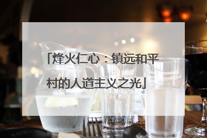 烽火仁心：镇远和平村的人道主义之光