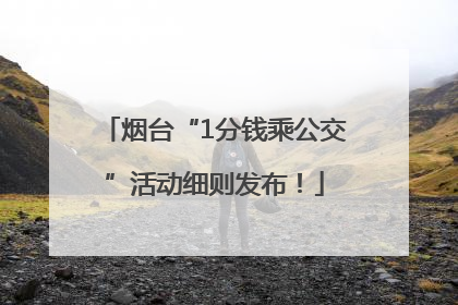 烟台“1分钱乘公交”活动细则发布！