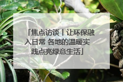 焦点访谈丨让环保融入日常 各地的温暖实践点亮绿意生活