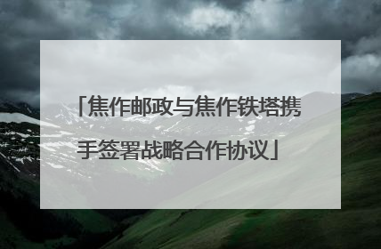 焦作邮政与焦作铁塔携手签署战略合作协议